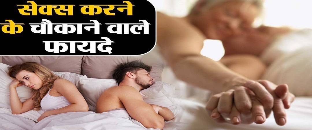 Sex Karne Ke Fayde